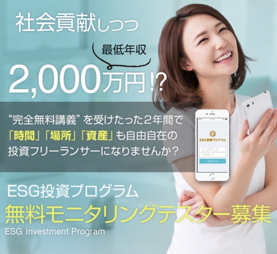 鈴木雄一のESG投資プログラムは詐欺で稼げない?実績や評判を調べてみました1