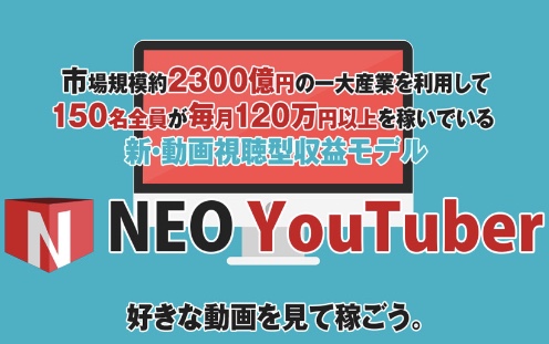 NEO YouTuber（堂島浩平）は本当に動画を見るだけで3,000円稼げる？3