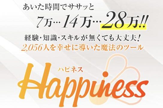 Happinessハピネス（伊藤響子）は本当に1週間で7万円稼げる？3