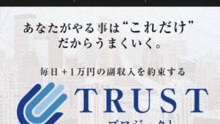 TRUSTトラスト（大谷拓弥）は詐欺？本当に毎日プラス1万円の副収入が得られる？！4