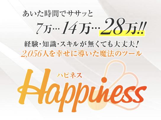 Happinessハピネス（伊藤響子）は本当に1週間で7万円稼げる？1