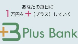 プラスバンクPlus Bank(伊藤洋介)は5万円預けたら毎日1万円の利息がもらえるの？詐欺？調べてみました2