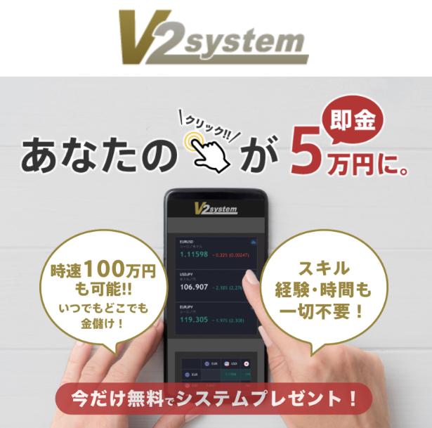 V2system V2システム（田中 慶介）とは？ワンクリックで5万円なんて詐欺なのでは？調べてみました1